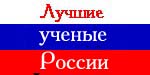 Лучшие  ученые России