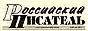Российский писатель